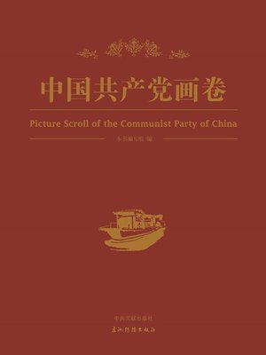 cover image of 中国共产党画卷（Picture Scroll of the Communist Party of China）